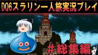 【総集編】ドラゴンクエスト６実況プレイ総集編　我がチャンネル初のやり込まない実況動画！