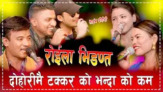 New Live Dohori  दोहोरीका हस्ती हरुको कडा टक्कर एउटै थलोमा। Chij , Jivan  Asmita ,& Mina Raju 2079