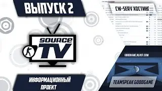 SourceTV # Выпуск 2