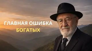 Деньги есть, а покоя нет: главная ошибка богатых людей | Еврейская мудрость о настоящем богатстве