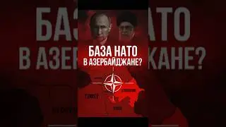🔥 База НАТО в Азербайджане &mdash; угроза для России?