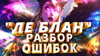 РАЗБОР ОШИБОК ЛЕ БЛАН ИЗ ЗОЛОТА \ Ле Блан гайд \ Ле Блан лол \ Ле Блан лига легенд