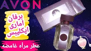 ريفيو عطر آيماري إكليبس Imari Eclipse من افون Avon 👩🏻‍💼 عطر المرأة الغامضة ❤(برفان الزمن الجميل)🙄🤷