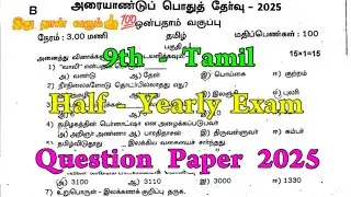 9th Tamil Half yearly question paper 2025 | 9th Std Tamil Half yearly Exam question paper 2025