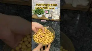 ❤️ପୁରୀ famous ମଟର ପାଣି 🫛🫕 || white 🫛 soup 🥣 #asmr #youtubeshorts #puri #cooking #recipe