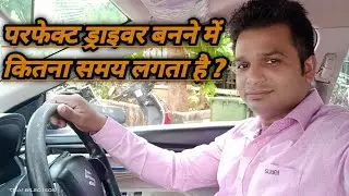 Parfect Driver Kaise Bane | Parfect Car Driver Kaise Bane | Kya 10 Din Me Gadi Shikhee Ja Sakti Hain