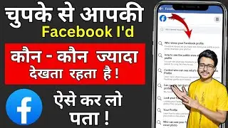 Facebook profile kon kon dekhta hai kaise jane | How to See Who Viewed My Facebook Profile 2025