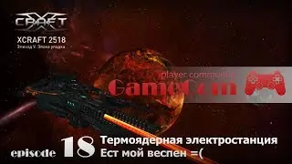 Играем в XCraft 18 серия. Термоядерная электростанция ест мой веспен =(