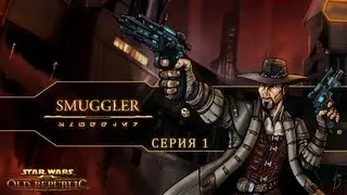 Star Wars: The Old Republic - Smuggler (Серия 1)