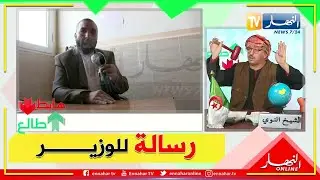 طالع هابط: الشيخ النوي يناشد وزير الشؤون الدينية بمعالجة مشكل المجمع الوقفي بالبرواقية