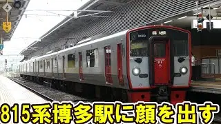 【博多駅に815系現る】区間快速大牟田行の代走 入線→折り返し発車の様子を記録　発車メロディ 発車放送も【JR九州鹿児島本線】
