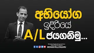 අභියෝග A/L ඉදිරියේ ජයගනිමු... #mohanpalliyaguru #motivation #staysafe