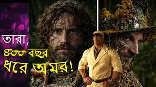 যেভাবে ৪০০ বছর ধরে অভিশপ্ত  ছিলো এই তিনজন [ The movie: jungle cruise Explain in bangla] #explain