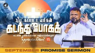 செப்டம்பர் மாத வாக்குத்தத்த செய்தி | September Month Promise Message | Rev. Alwin Thomas #ruahtv