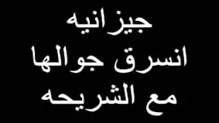 جيزانيه انسرق جوالها مع الشريحه