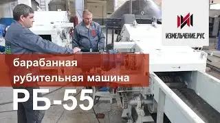 Барабанная рубительная машина РБ-55. Измельчитель древесины щепорубительная машина дробилка горбыля