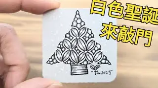 #白色聖誕來敲門 day-04 #bales #乾草綑 #聖誕節 #蝸牛磚 #灰磚 #手繪聖誕樹 #zentangle #christmastree #christmas  #zentangleart