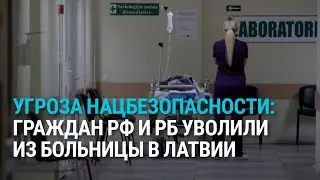 Латвия: реаниматологу из РФ выписали 