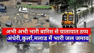 Waterlogging due to heavy rain in Mumbai|Heavy Rainfall Mumbai |Local Train News|Mumbai Rain news...