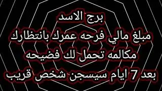 برج الاسد مبلغ مالي فرحه عمرك بانتظارك 