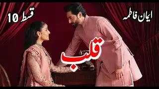 Qalb novel by Eman Fatima | RomCom Story | Rude Hero based | Romantic Novel | Episode 10