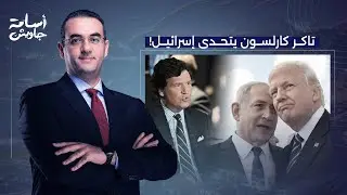 أسامة جاويش: الإعلامي الأمريكي تاكر كارلسون يفتح النـ ـ ـار على إسرائـ ـيل ويُدافع عن المسلمين!!