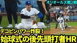 デコピン始球式&先頭打者ホームラン！デコピンが完璧な始球式を行い、パパは先頭打者ホームランで球場大熱狂！！【現地映像】2024年8月29日