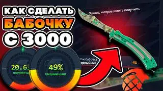 КАК ВЫБИТЬ БАБОЧКУ НА КЕЙС БАТЛ С 3000р ? ТАКТИКА РАБОТАЕТ или CASE BATTLE  на ВЫДАЧЕ ?