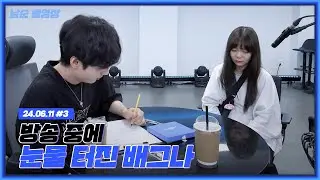 방송중에 눈물터진 배그나.. 사연 좀 들어볼게요 [24.06.11 남순 풀영상 #3]