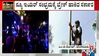 ಟಫ್ ರೂಲ್ಸ್ ಜಾರಿಗೆ ಸಕಲ ಸಿದ್ಧತೆ | Tough Rules | Night Curfew | New Year Celebration