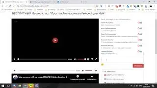 Мастер-класс Простая АВТОВОРОНКА в Facebook для MLM