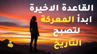 لماذا هم الأوائل؟  التحدي الأقوى لتغيير حياتك الآن! 🔥