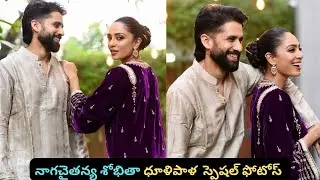 నాగచైతన్య శోభితా ధూళిపాళ  స్పెషల్ ఫోటోస్ #shobithadhulipala #nagachaitanya #sobitha #shobitha 