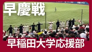 #早慶戦 早大3得点の9回表応援席 #早稲田大学応援部