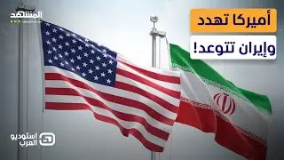 تهديد أميركي لإيران قبل ساعات من المفاوضات.. هل يهاجمها ترامب؟  - استوديو العرب