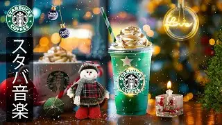 【途中広告なし】【スタバ BGM】冬の冷たい空気と相性の良いカフェジャズ音楽 - 雑音の多い一日から気持ちを切り離し、心を静かに落ち着かせながら集中したい時間に寄り添う上質なジャズ