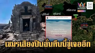 ตชด.ยันเอง! เสียงปืน 7 นัดฝั่งเขมรจุดเขาพระวิหาร-จับตาคืนนี้ขู่มีอีก | เชิญต่อที่นอกจอทีวี