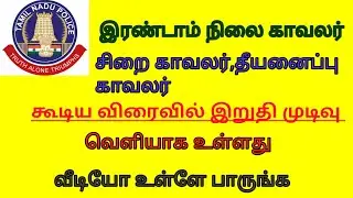 TNUSRB POLICE FINAL CUTOFF RESULT NEW UPDATE 2020