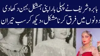 Babra shareef sister prove to be the best actress of Pakistan 