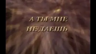 03 А ты мне не даешь - Александр Буйнов (караоке, слова, текст песни)