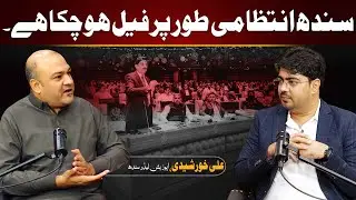 Is Sindh Administratively Failed? Opposition Leader Ali Khurshidi Speaks Out