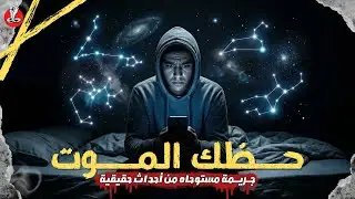 حظك المـ وت | شاب يسيطر عليه ما يقرأه في حظه اليومي ليقف على حافة ارتكاب جريـ مة قتـ ل