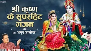 Shree Krishna Ji Ke Superhit Bhajan Jukebox | Anup Jalota | Krishna Bhajan | Devotional Song