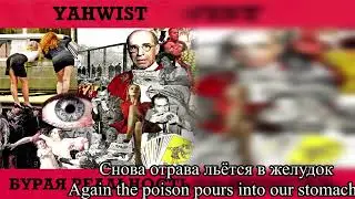 Yahwist - Бурая Реальность(Ru/En Lyric Video)