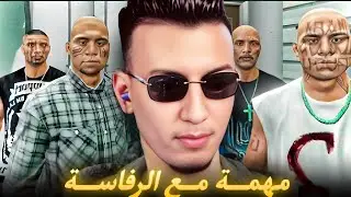 الحياة الواقعية | السرقة مع العصابة 😂 | ahmed sabiri & bougasa & ilyas el malki GTA RP MAROC #4
