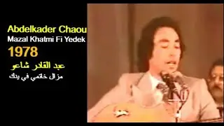 ALGÉRIE : ABDELKADER CHAOU -  MAZAL KHATMI 1978  الجزائر:عبد القادر شاعو- مزال خاتمي