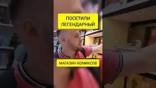 ЛЕГЕНДАРНЫЙ МАГАЗИН КОМИКСОВ #санктпетербург #sultan #комиксы #marvel #dc #scp #питер #Петербург #28