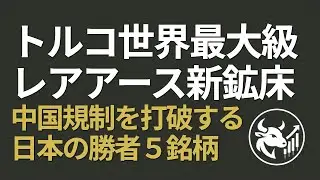 【６.５億トンの衝撃】トルコ、世界最大級のレアアース鉱床発見で米中レアアース戦争に終止符？中国規制を打破する「技術覇権」と日本の勝者５銘柄！
