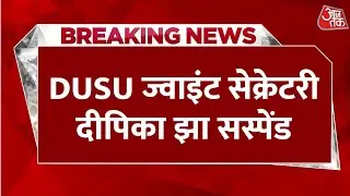 Breaking News: प्रोफेसर को थप्पड़ मारने वालीं DUSU ज्वाइंट सेक्रेटरी दीपिका झा सस्पेंड, DU का एक्शन