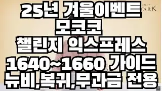 [Lost Ark] 25 Years Winter Mokoko Challenge Express 1640~1660 Guide!! Knights, newbies, returning...